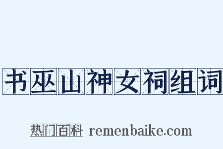 书巫山神女祠组词是什么意思的图片